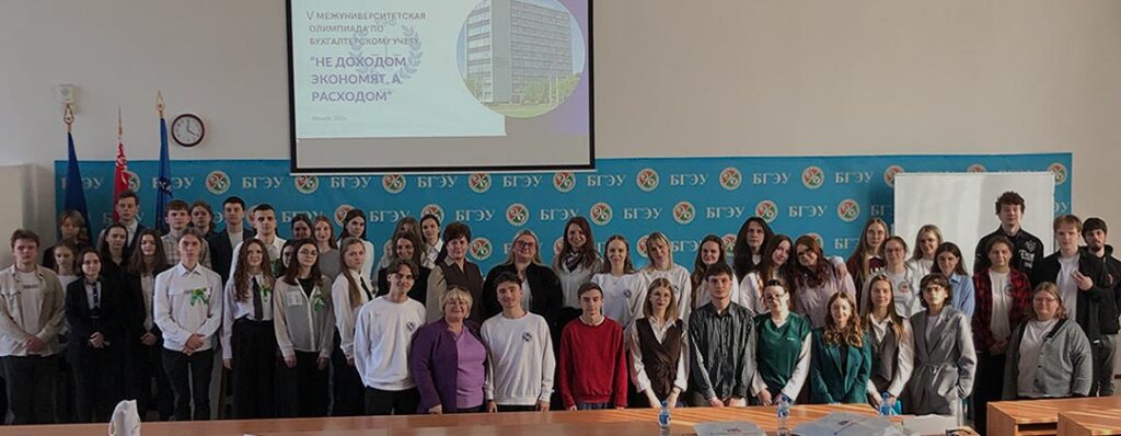 Научный форум БГЭУ